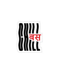 Bas (बस) Minimalist Barcode Sticker