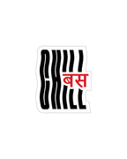Bas (बस) Minimalist Barcode Sticker